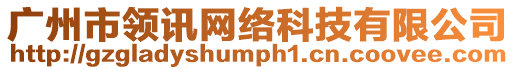 廣州市領訊網絡科技有限公司