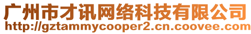廣州市才訊網絡科技有限公司