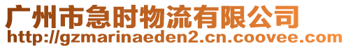 廣州市急時(shí)物流有限公司