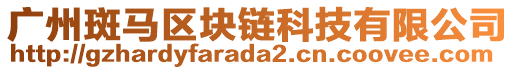 廣州斑馬區(qū)塊鏈科技有限公司