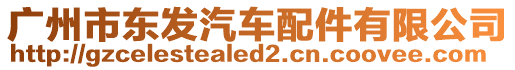 廣州市東發汽車配件有限公司