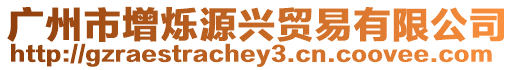 廣州市增爍源興貿易有限公司