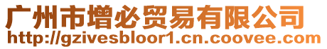 廣州市增必貿易有限公司