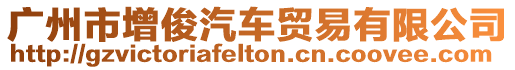 廣州市增俊汽車貿易有限公司