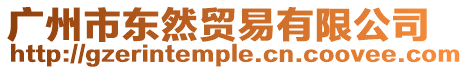廣州市東然貿(mào)易有限公司