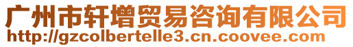 廣州市軒增貿易咨詢有限公司