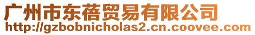 廣州市東蓓貿(mào)易有限公司