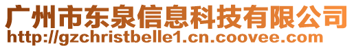 廣州市東泉信息科技有限公司