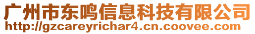 廣州市東鳴信息科技有限公司