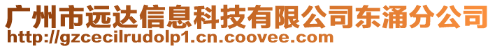廣州市遠達信息科技有限公司東涌分公司