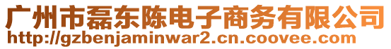 廣州市磊東陳電子商務(wù)有限公司