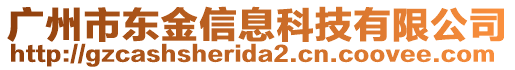 廣州市東金信息科技有限公司