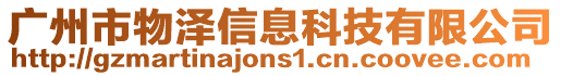 廣州市物澤信息科技有限公司