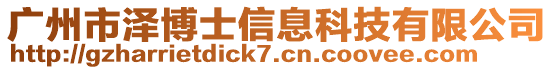 廣州市澤博士信息科技有限公司
