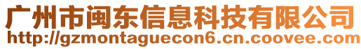 廣州市閩東信息科技有限公司