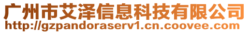 廣州市艾澤信息科技有限公司