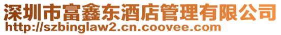 深圳市富鑫東酒店管理有限公司