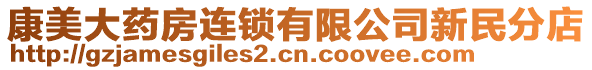 康美大藥房連鎖有限公司新民分店