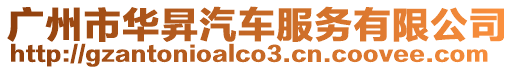 廣州市華昇汽車服務有限公司