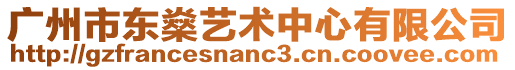 廣州市東燊藝術中心有限公司