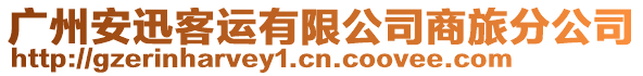 廣州安迅客運有限公司商旅分公司