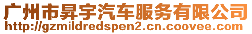 廣州市昇宇汽車服務有限公司