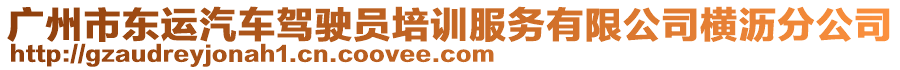 廣州市東運汽車駕駛員培訓服務有限公司橫瀝分公司
