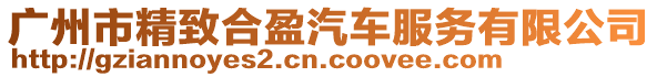 廣州市精致合盈汽車服務(wù)有限公司