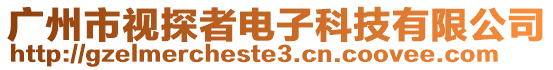 廣州市視探者電子科技有限公司