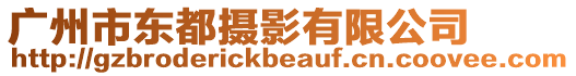 廣州市東都攝影有限公司