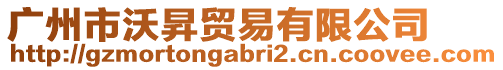 廣州市沃昇貿易有限公司