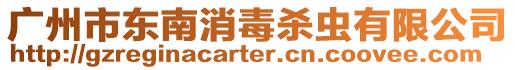 廣州市東南消毒殺蟲有限公司
