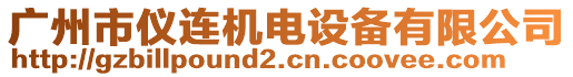 廣州市儀連機電設(shè)備有限公司