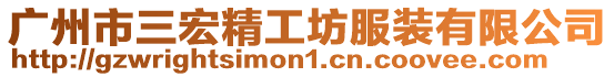 廣州市三宏精工坊服裝有限公司