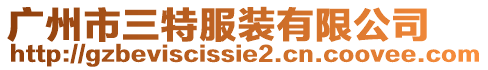 廣州市三特服裝有限公司