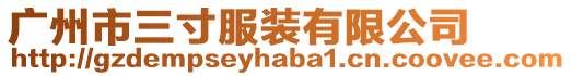 廣州市三寸服裝有限公司
