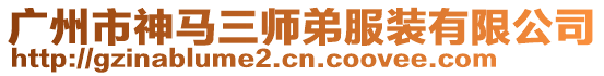 廣州市神馬三師弟服裝有限公司