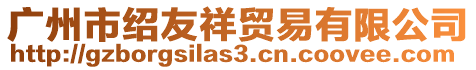 廣州市紹友祥貿易有限公司