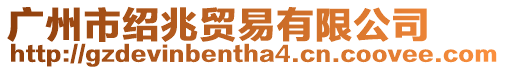 廣州市紹兆貿易有限公司