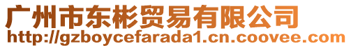 廣州市東彬貿(mào)易有限公司