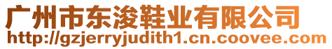 廣州市東浚鞋業(yè)有限公司