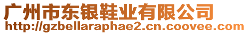 廣州市東銀鞋業有限公司
