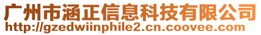 廣州市涵正信息科技有限公司