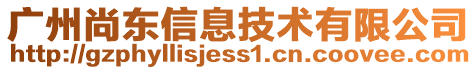 廣州尚東信息技術有限公司
