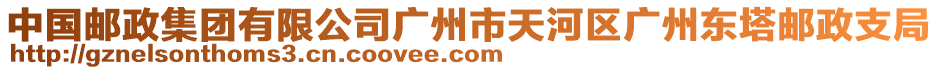 中國郵政集團有限公司廣州市天河區廣州東塔郵政支局