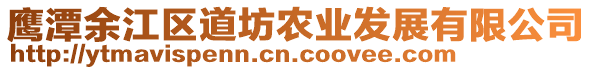 鷹潭余江區(qū)道坊農(nóng)業(yè)發(fā)展有限公司