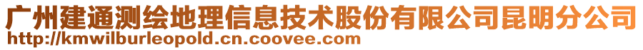 廣州建通測繪地理信息技術(shù)股份有限公司昆明分公司