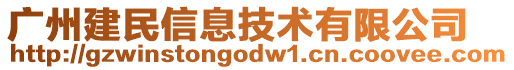 廣州建民信息技術(shù)有限公司