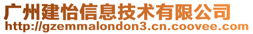 廣州建怡信息技術有限公司