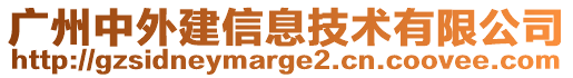 廣州中外建信息技術(shù)有限公司